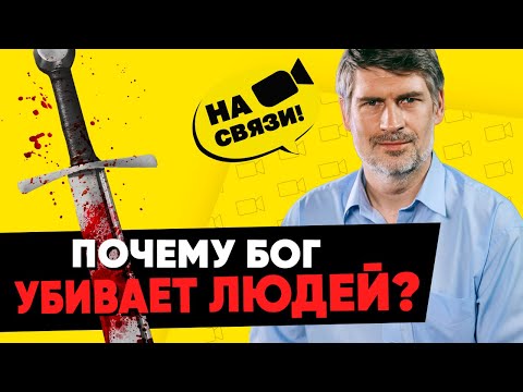 Как объяснить насилие и убийства в Библии? | Феликс Понятовский на связи