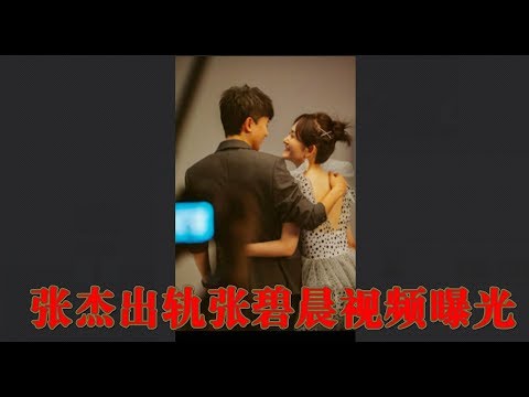 张杰出轨张碧晨视频曝光 谢娜聊天记录被曝光
