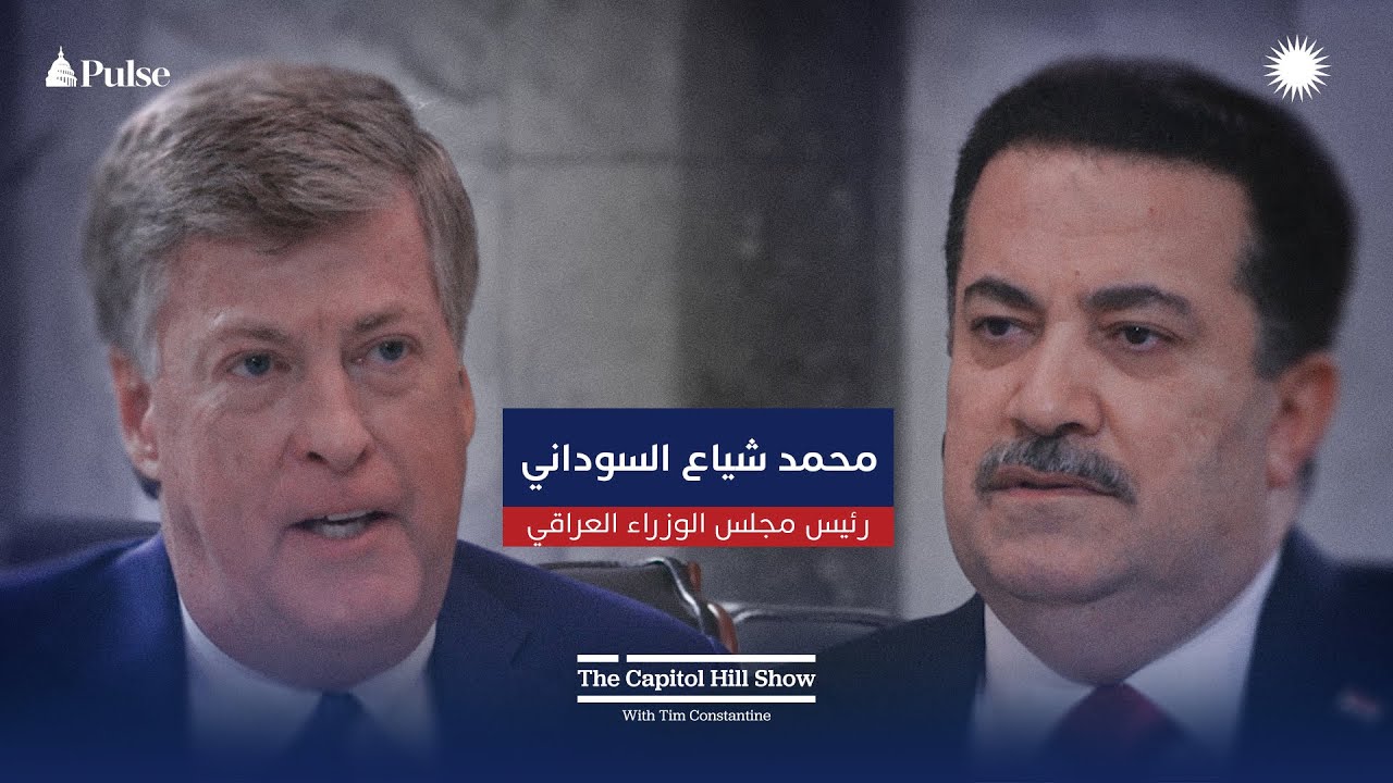 ذا كابيتول هيل | رئيس مجلس الوزراء العراقي محمد شياع السوداني