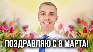 Поздравляю с Международным женским днём!!!