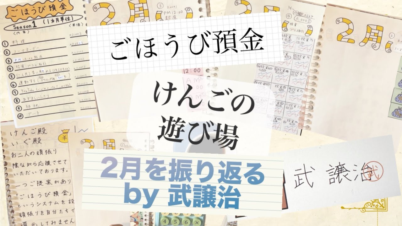 【武譲治】＃3〜ごほうび預金〜2月の結果と3月の準備
