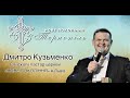 Слово від єпископа і пастора церкви &quot;Нове Покоління&quot; - Дмитра Кузьменко / 19.06.22 /