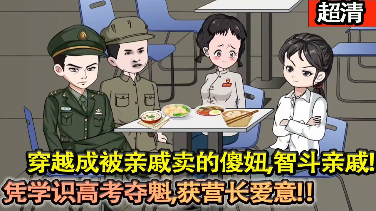 沙雕動畫【穿越成被親戚賣的傻妞，智鬥親戚後揭開身世 卻遭父母冷落養女妒恨！她憑學識高考奪魁，獲營長愛意 二人並肩抗養女迫害，事業愛情雙豐收！】#乖仔动画