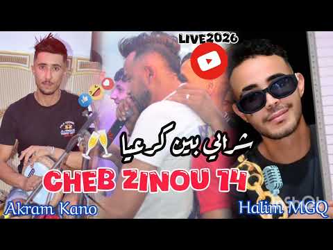 Cheb Zinou 14 يبدع في أغنية شرابي بين كرعيا Live 2026 Chrabi Bin Kar3iya