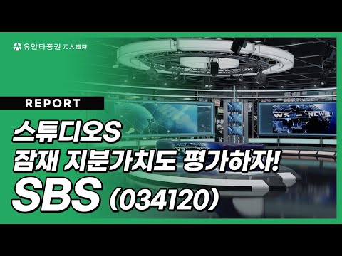 SBS : 스튜디오S 잠재 지분가치도 평가하자! - 박성호 연구원