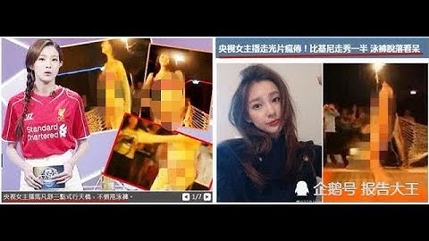 泳褲滑落視頻曝光，央視女主播馬凡舒走紅 - 天天要聞