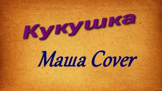 Полина Гагарина - Кукушка (Маша Cover) Полина Гагарина - Кукушка (Маша Cover)
