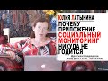 Юлия Латынина / Почему приложение "Социальный мониторинг" никуда не годится/ LatyninaTV /