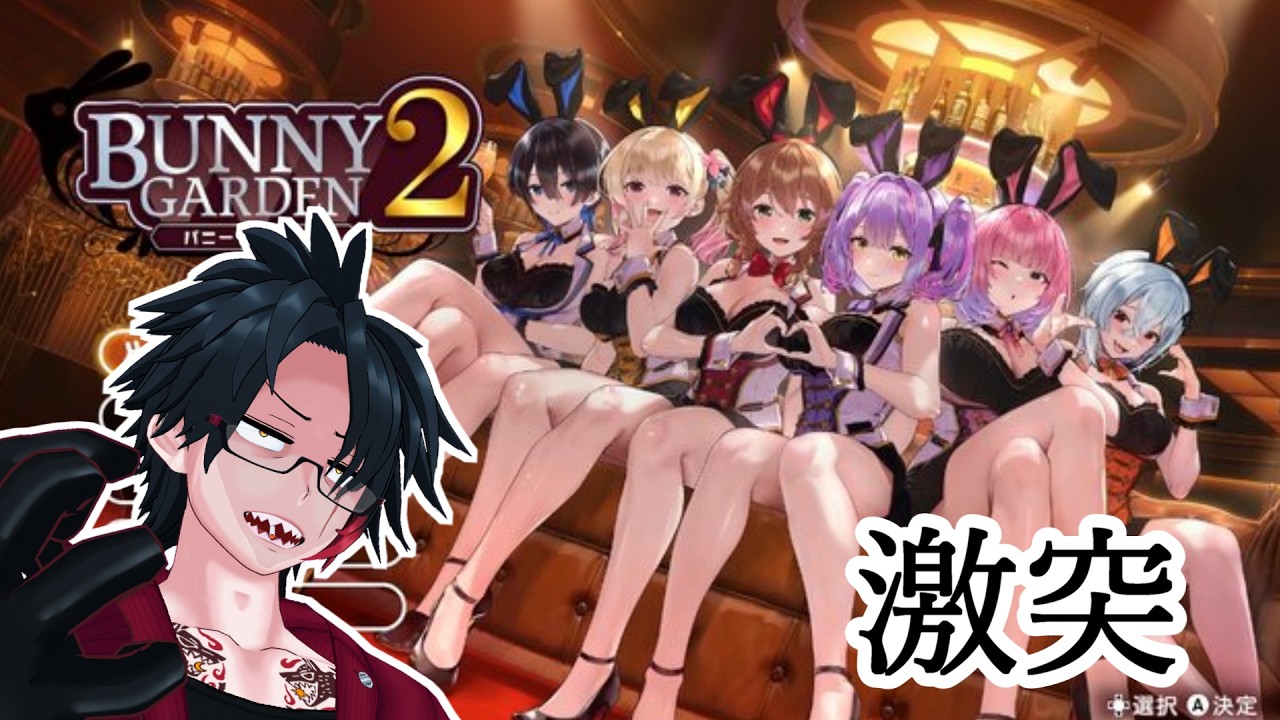 2 激突【バニーガーデン2】 - YouTube