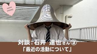 対談：石井達也さん③「最近の活動について」 - YouTube