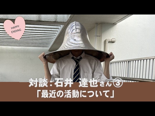 対談：石井達也さん③「最近の活動について」 - YouTube