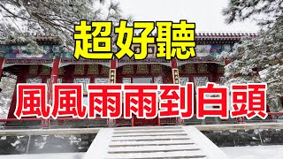 超好聽！手機裡一定要存下這首《風風雨雨到白頭》字字帶淚，聽哭了太好聽了，百聽不厭！給生活加點糖chinese song