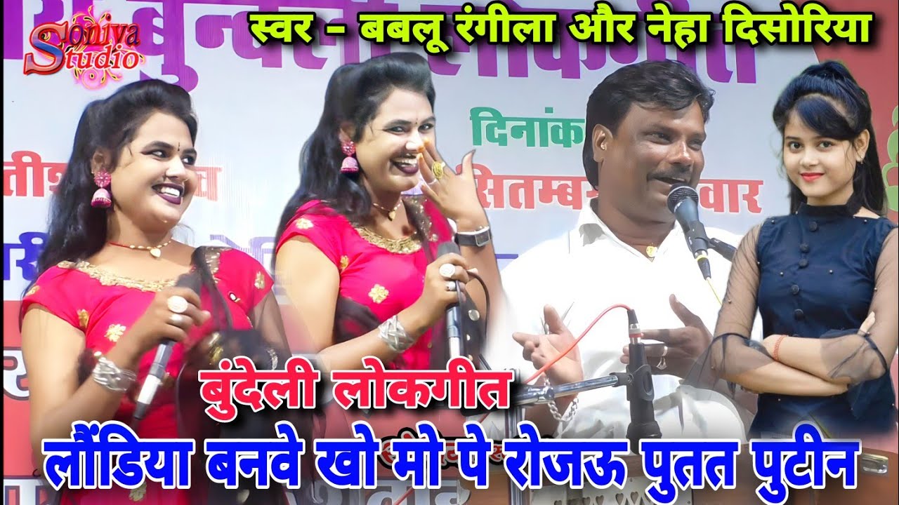 लौंडिया बनवे खो मो पे रोजऊ पुतत पुटीन। बुंदेली लोकगीत।बबलू रंगीला और नेहा दिसोरिया। Soniya Studio