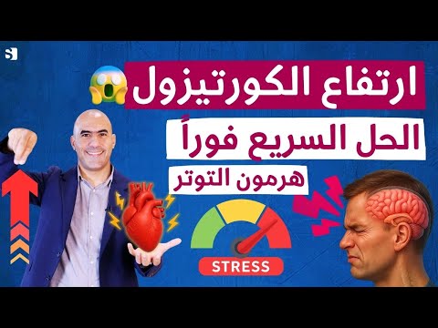 7 علامات صادمة لارتفاع هرمون التوتر الكورتيزول تدم ر صحتك والعلاج الطبيعي السريع