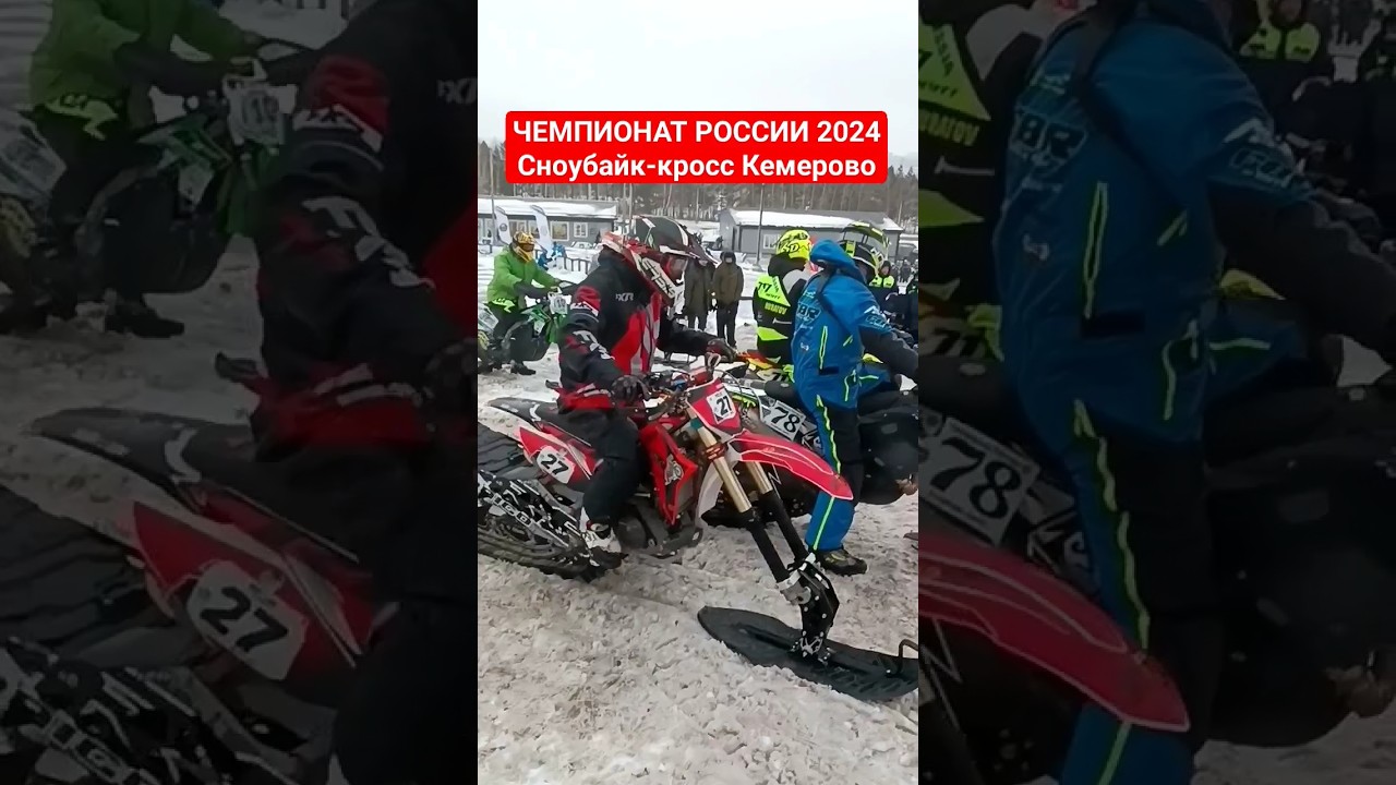 😈 Чемпионат России 2024 Сноубайк-кросс Кемерово 