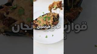 قوارب الباذنجان | صحية وقليله بالشويات |#لوكارب #كيتو screenshot 1