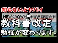 点数取りたい人は必ず見てください。対策が変わります。【教科書改定】