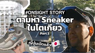 ตามหา Sneaker ที่โตเกียว Part 2 : Omotesando