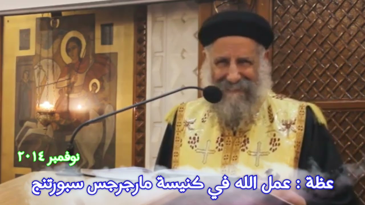 عظة جميلة عميقة { عمل الله في كنيسة مارجرجس سبورتنج } ابونا لوقا سيداروس #العمق_الأرثوذكسي 