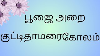 பஜஅற கலம கடடதமர கலம Latest Creative Kolam Pooja Kolamlotus Rani