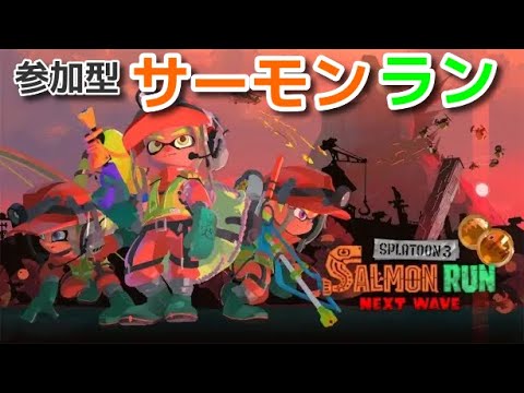 【予約枠5/20  20時～】参加型サーモンラン！みんなで鮭狩りしましょー【スプラトゥーン3】