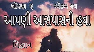 આપણી આસપાસની હવા || Std 6 Sem 2 Unit 11 || Aapni Aaspasni Hava  || વિજ્ઞાન