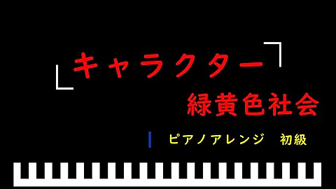 キャラ戦ピアノ簡単