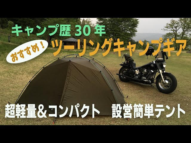 Camping & Touring] Super Easy Setup! Lightweight & Compact Tent