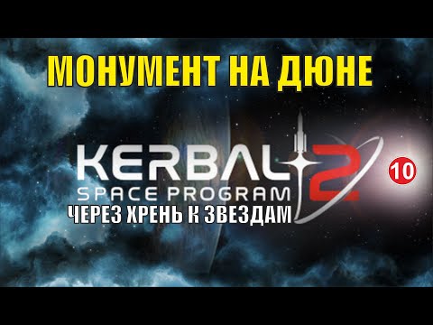 Видео: Kerbal Space Program 2 - Монумент на Дюне