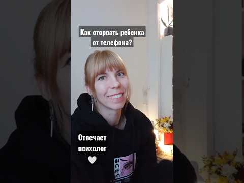 Как оторвать ребенка от телефона? #психология #психолог #ответы #советы #зависимость #гаджеты