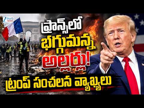 France Erupts in Unrest! Trump's Big Statement Sparks Attention | ఫ్రాన్స్‌లోభగ్గుమన్న అల్లర్లు! - ZEE24TELUGUNEWS