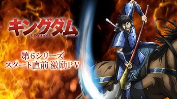 アニメ「キングダム」第６シリーズスタート直前！激励PV |2025年10月4日（土）24:10～放送開始！