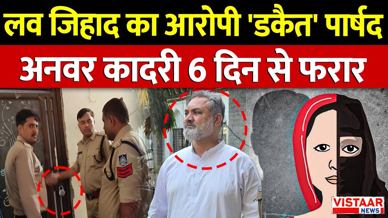 Indore Love Jihad का आरोपी 'डकैत' पार्षद Anwar Qadri 6 दिन से फरार | Congress | Madhya Pradesh