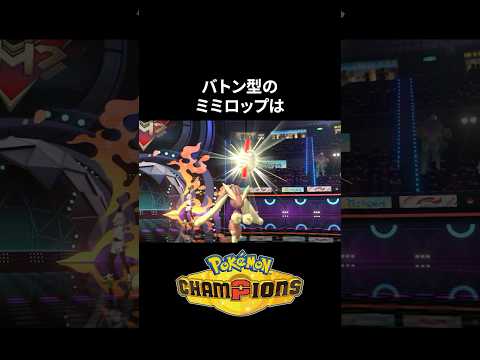 【偽装】ミミロップ『バトンタッチ』が強すぎる【ポケモンチャンピオンズ】