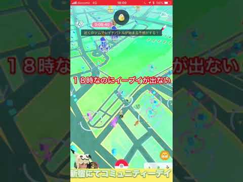 イーブイ コミュニティーデイ 開始 バグ ポケモンGO