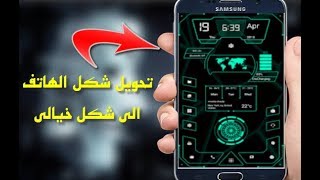 تغيير مظهر الهاتف الى شكل أجهزة الاتصال في أفلام الخيال العلمي screenshot 2