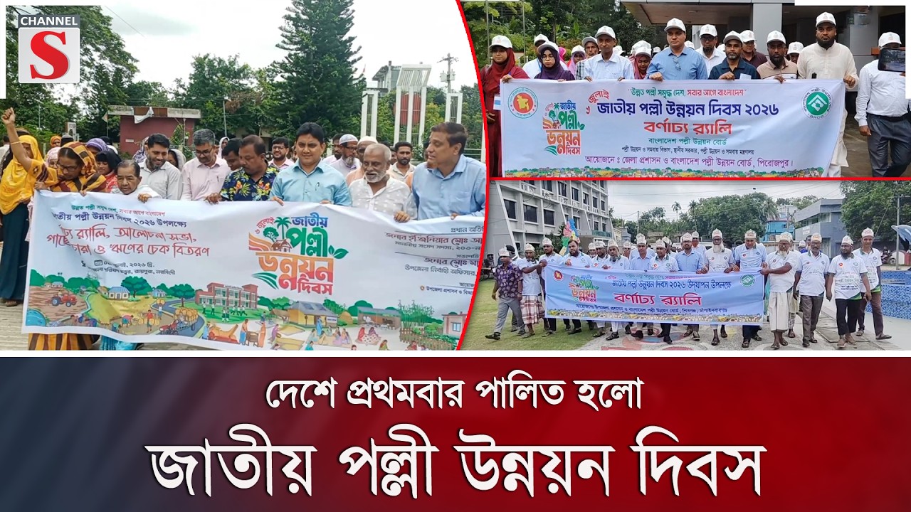 দেশে প্রথমবার পালিত হলো জাতীয় পল্লী উন্নয়ন দিবস | Channel S News