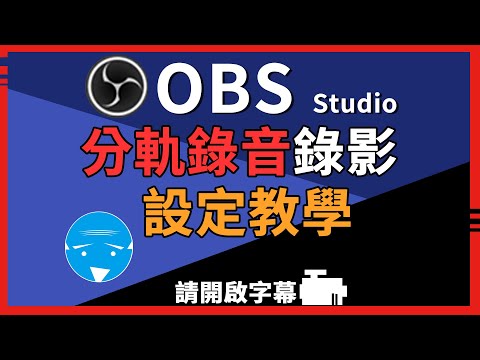OBS直播錄影教學 | 分音軌錄音錄影