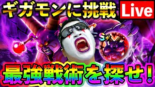 【ドラクエウォーク】テンションゲーのギガモンラプソーンを遊ぶ！