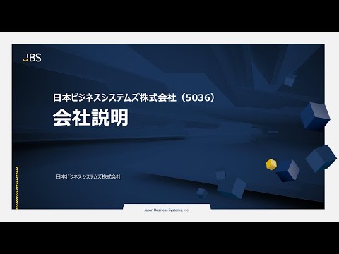 日本ビジネスシステムズ株式会社（5036）会社説明【IRセミナー】