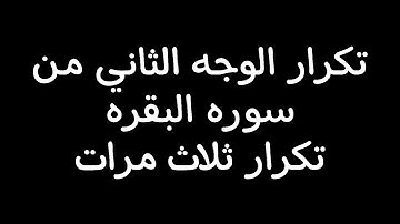 #حفظ وجه (إن الذين كفروا ) الوجه الثاني من #سورة البقره#تكرار ثلاث مرات