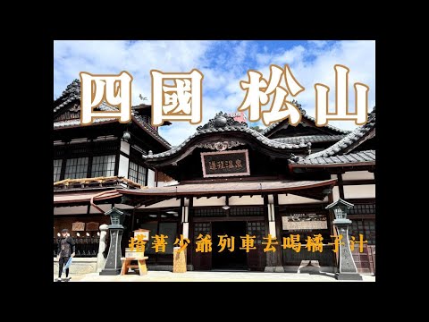 Japan》四國自駕。柑橘狂熱份子最愛水龍頭橘子汁 | 神隱少女湯屋原型原型 | 龜之井溫泉旅館 | 千年溫泉道後溫泉 | 夏目漱石少爺小說
