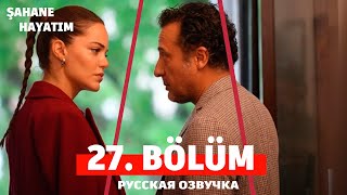 Моя Прекрасная Жизнь 27 Серия На Русском Языке. Новый Турецкий Сериал. Анонс