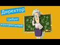 Директор требует итоговые контрольные работы на проверку / Школа Басиков