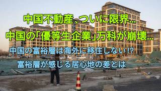 中国不動産、ついに限界…中国の「優等生企業」万科が崩壊…なぜ中国の富裕層は海外に移住しないのか!富裕層が感じる居心地の差とは