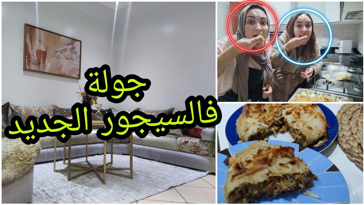 جولة فالسيجور الجديد ❤️/ بسطيلة سهلة ورائعة فالمذاق@beautyaddictmeryem