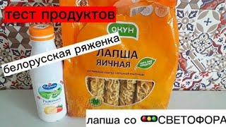 Белорусская ряженка и яичная лапша со 🚥СВЕТОФОРА