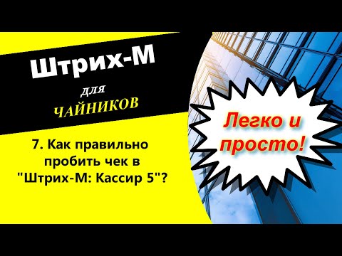 7. Как правильно пробить чек в "Штрих-М Кассир 5"