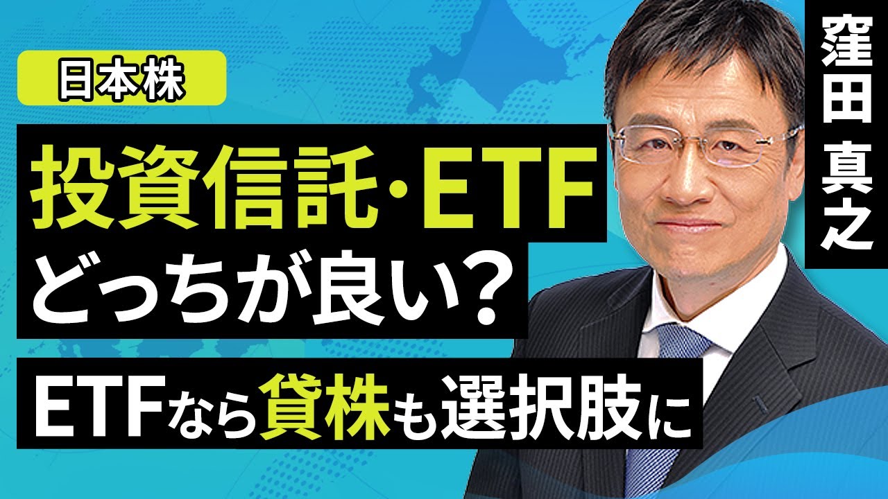 【日本株】投資信託・ETF、どっちが良い？ETFなら貸株も選択肢に（窪田 真之）:10月5日【楽天証券 トウシル】