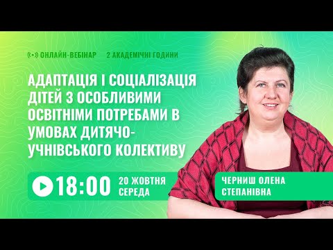 [Вебінар] Адаптація і соціалізація дітей з ООП